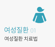 여성질환