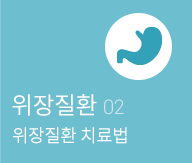위장질환