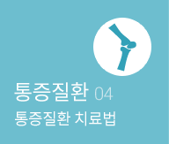 통증질환