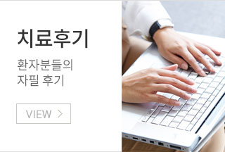 치료후기